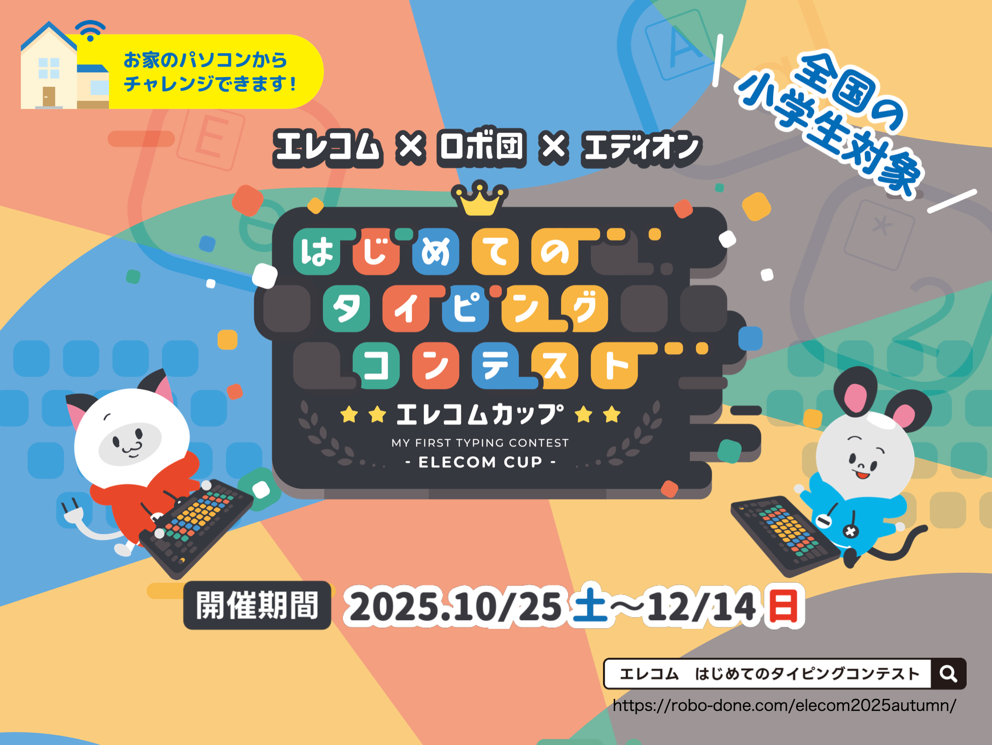 エレコム×ロボ団×エディオンはじめてのタイピングコンテスト エレコムカップ2025 Autumn開催