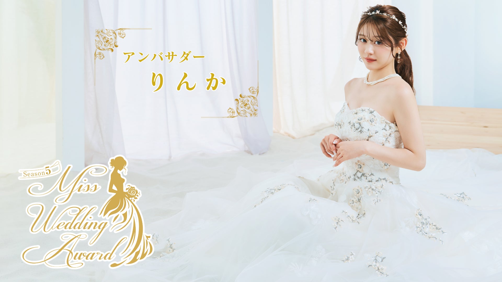 日本最大級のウエディングコンテスト「Miss Wedding Award Season 5」開催決定!アンバサダーはインフルエンサー/モデルのりんか が就任!