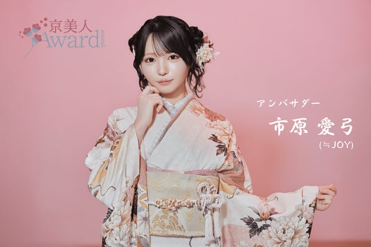 京美人を決める日本最大級のコンテスト「京美人Award Season5」開催 ...