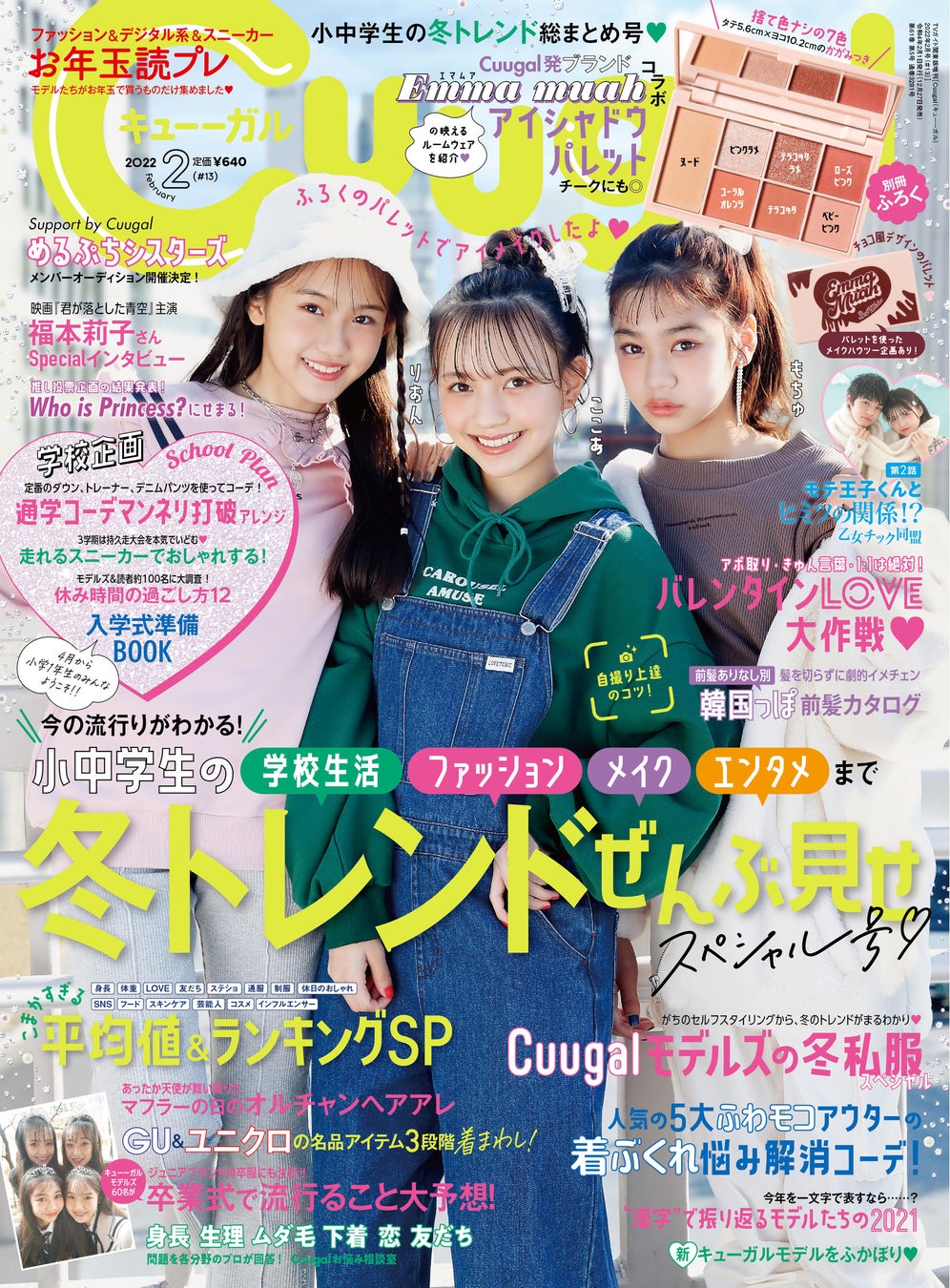 女子小中学生向けエンタメファッション誌 Cuugal キューーガル 22年2月号 13 は 冬トレンドぜんぶ見せスペシャル号 別冊ふろくは エマムア コラボアイシャドウパレット 株式会社東京ニュース通信社のプレスリリース