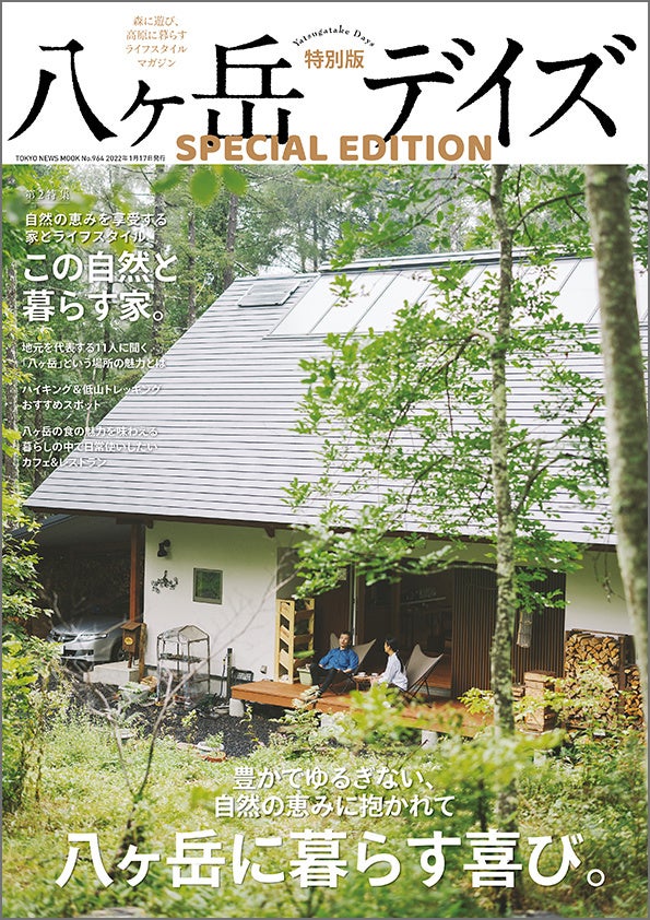 「八ヶ岳デイズ  特別版」（東京ニュース通信社刊）