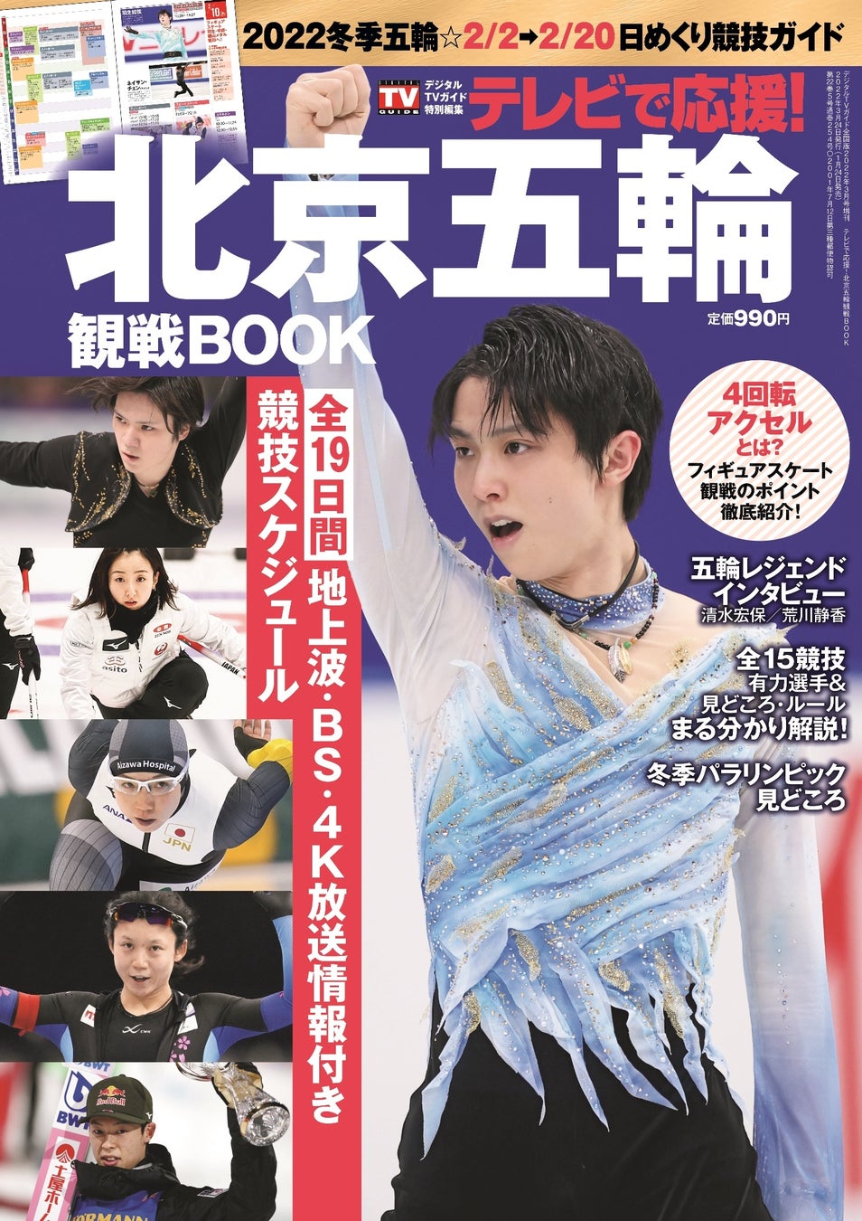 「デジタルTVガイド全国版2022年3月号増刊 テレビで応援!北京五輪観戦BOOK」(東京ニュース通信社刊)