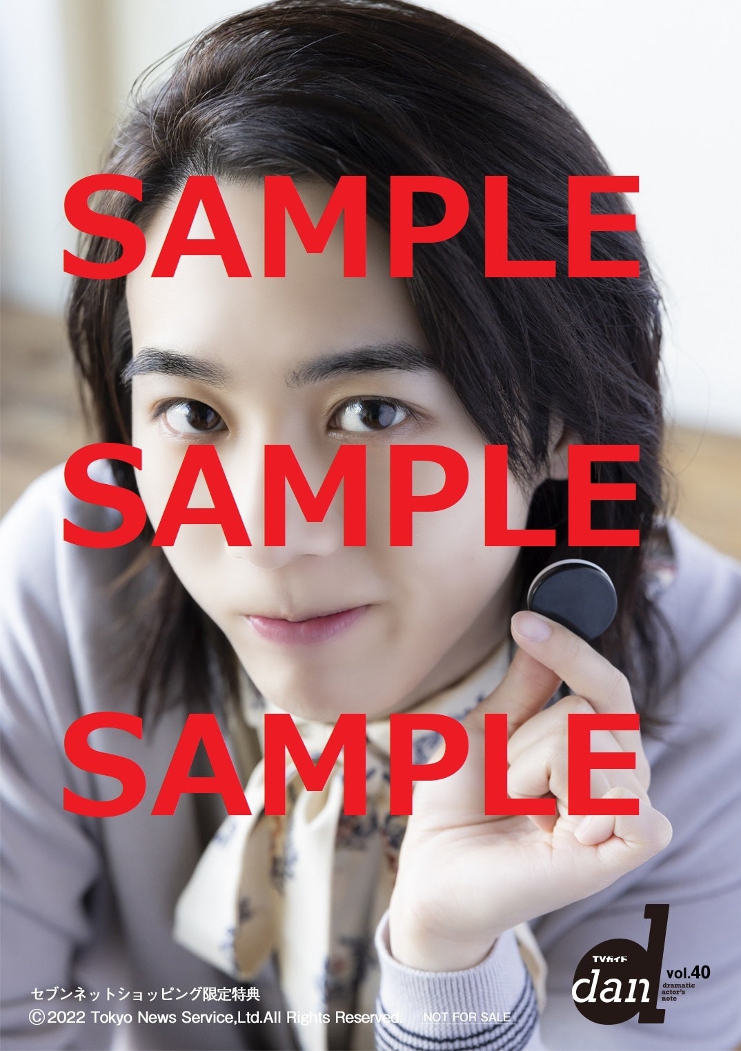 【セブンネットショッピング購入者特典】「TVガイドdan vol.40」(東京ニュース通信社刊)