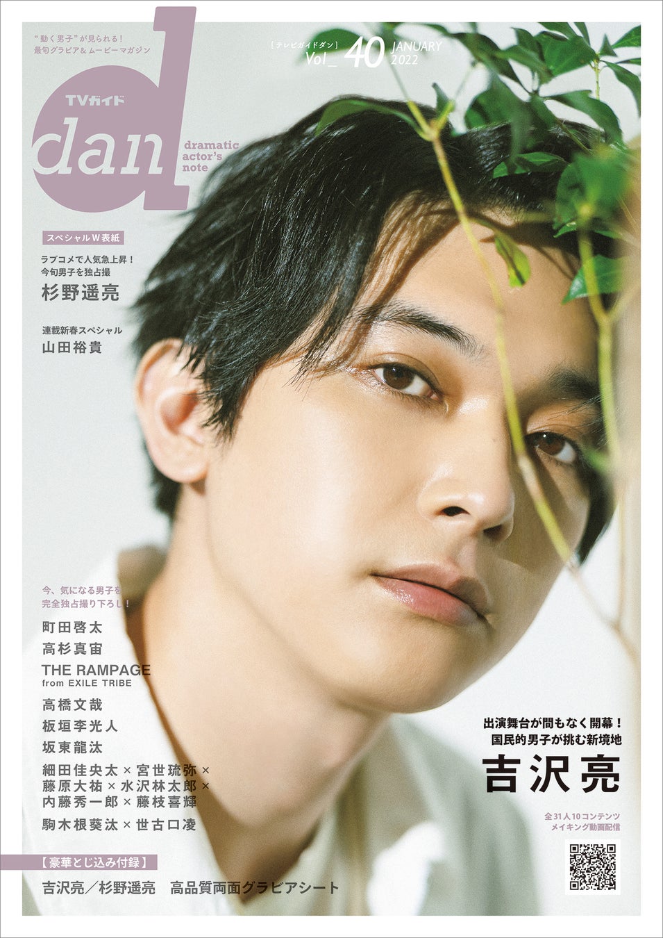 国民的男子 吉沢亮が Tvガイドdan Vol 40 の表紙を飾る 裏表紙には人気急上昇中の杉野遥亮が登場 株式会社東京ニュース通信社のプレスリリース 国民的男子 吉沢亮が Tvガイドdan Vol 40 の表紙を飾る 裏表紙には人気急上昇中の杉野遥亮が登場 株式会社東京ニュース通信社のプレスリリース