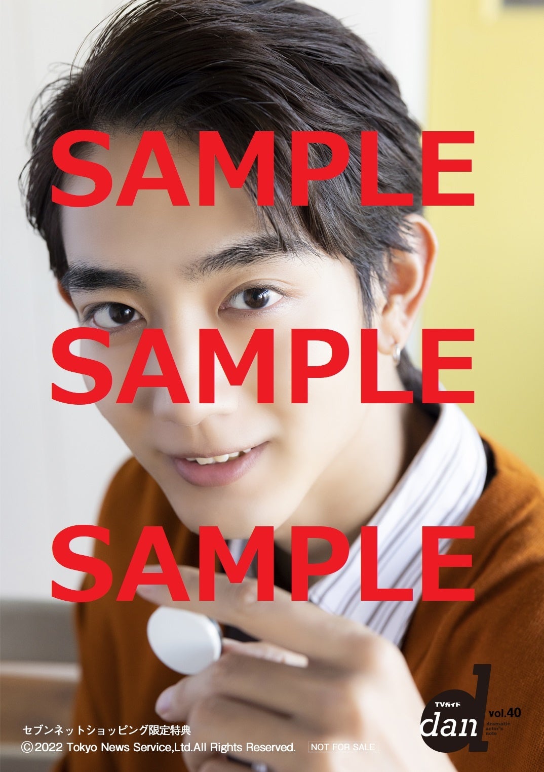 【セブンネットショッピング購入者特典】「TVガイドdan vol.40」(東京ニュース通信社刊)