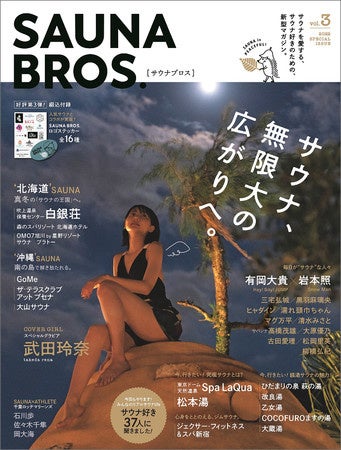 「SAUNA BROS.vol.3」(東京ニュース通信社刊)