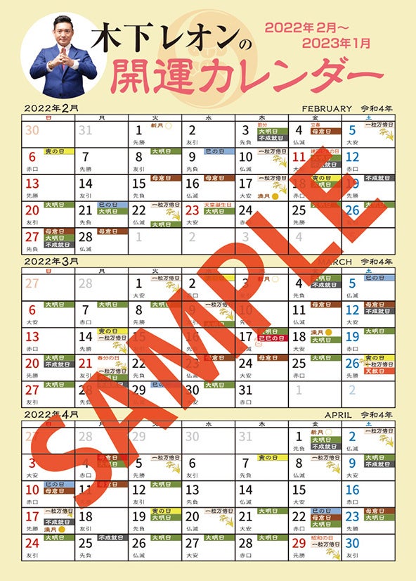 「木下レオン　帝王占術　決定版」セブンネットショッピング購入特典木下レオン開運ミニカレンダー
