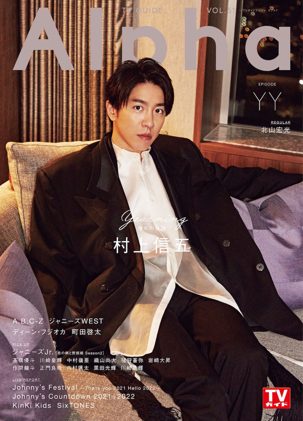 大人の色気漂う村上信五が表紙を飾る Tvガイドalpha Episode Yy 本日発売 40歳を迎え 思い描く 理想のアイドル像 も 株式会社東京ニュース通信社のプレスリリース 大人の色気漂う村上信五が表紙を飾る Tvガイドalpha Episode Yy 本日発売 40歳を迎え 思い描く 理想のアイドル像 も 株式会社東京ニュース通信社のプレスリリース