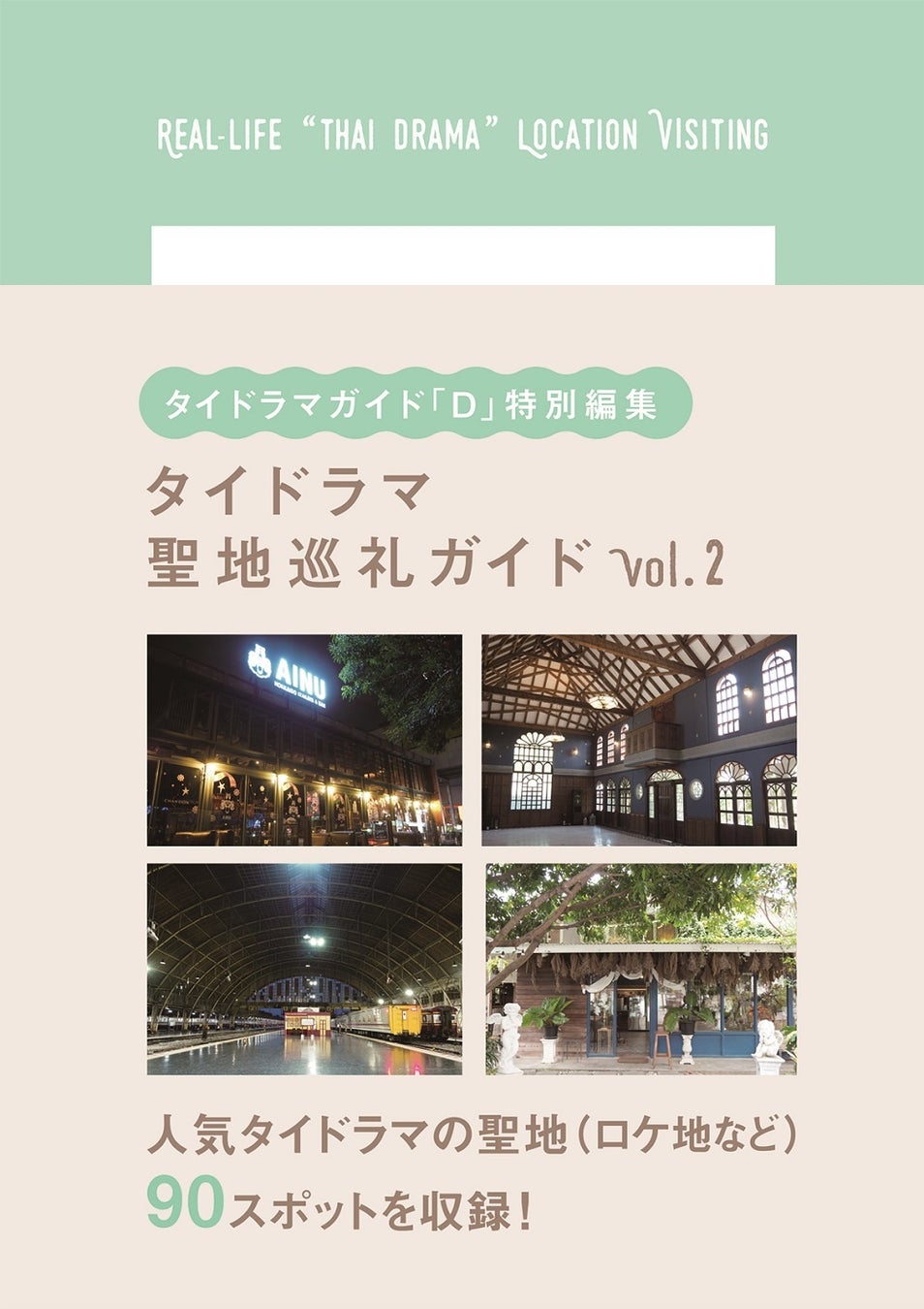Tharntype などの人気タイドラマの聖地 ロケ地など 全90スポットを収録 タイドラマ聖地 巡礼ガイドvol 2 が本日発売 株式会社東京ニュース通信社のプレスリリース Tharntype などの人気タイドラマの聖地 ロケ地など 全90スポットを収録 タイドラマ聖地 巡礼ガイドvol 2 が本日発売 株式会社東京ニュース通信社のプレスリリース