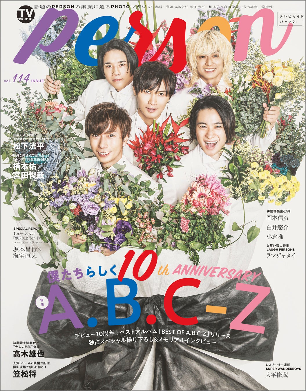 俺たちとみんなでa B C Z だなって デビュー10周年を迎えたa B C Zが Tvガイドperson Vol 114 で 今 を語る 株式会社東京ニュース通信社のプレスリリース 俺たちとみんなでa B C Z だなって デビュー10周年を迎えたa B C Zが Tvガイドperson Vol 114 で 今 を語る 株式会社東京ニュース通信社のプレスリリース