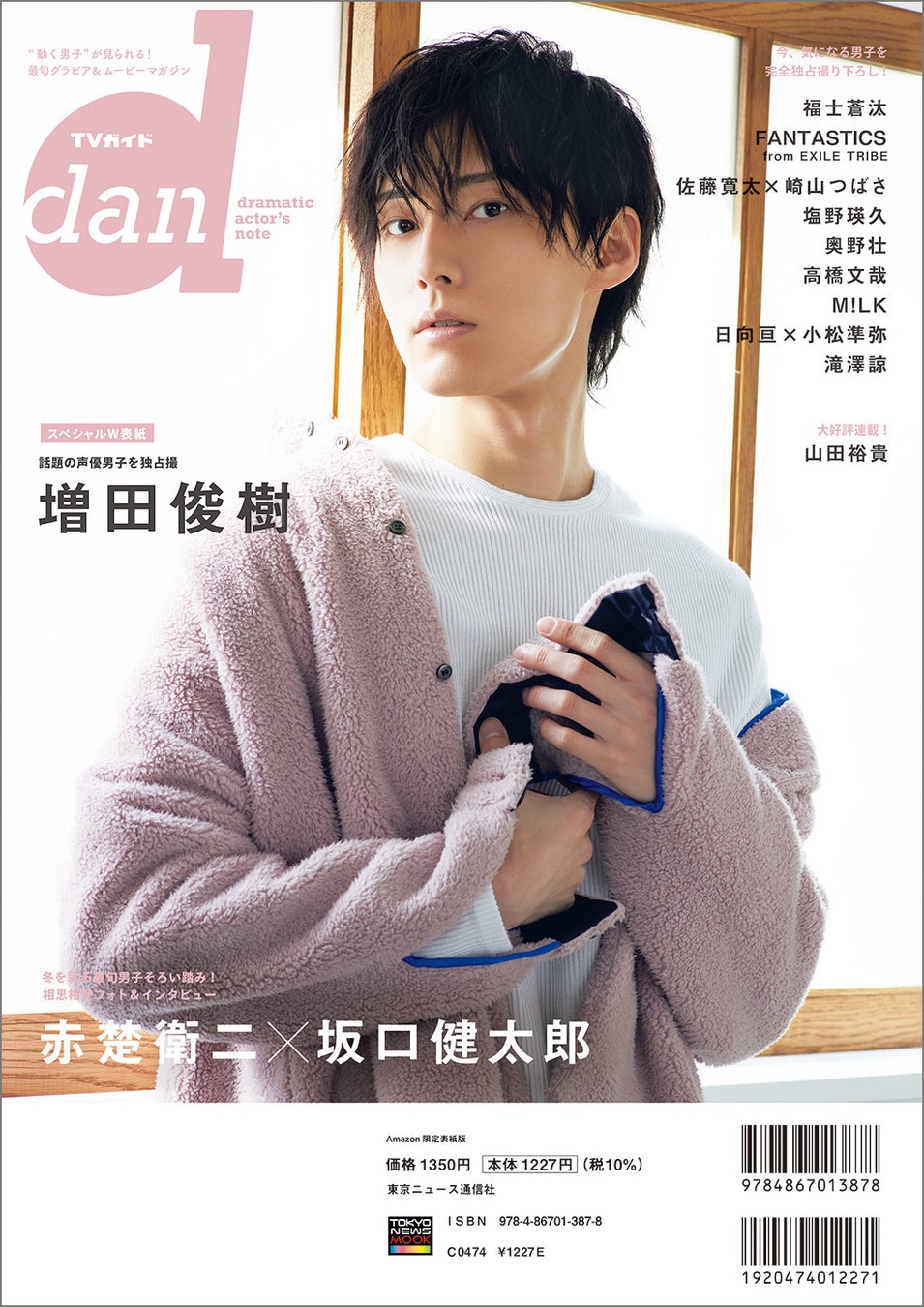 最旬男子 赤楚衛二と坂口健太郎が Tvガイドdan Vol 41 の表紙を飾る 裏表紙には話題の声優 増田俊樹が登場 株式会社東京ニュース通信社のプレスリリース 最旬男子 赤楚衛二と坂口健太郎が Tvガイドdan Vol 41 の表紙を飾る 裏表紙には話題の声優 増田俊樹が登場 株式会社東京ニュース通信社のプレスリリース