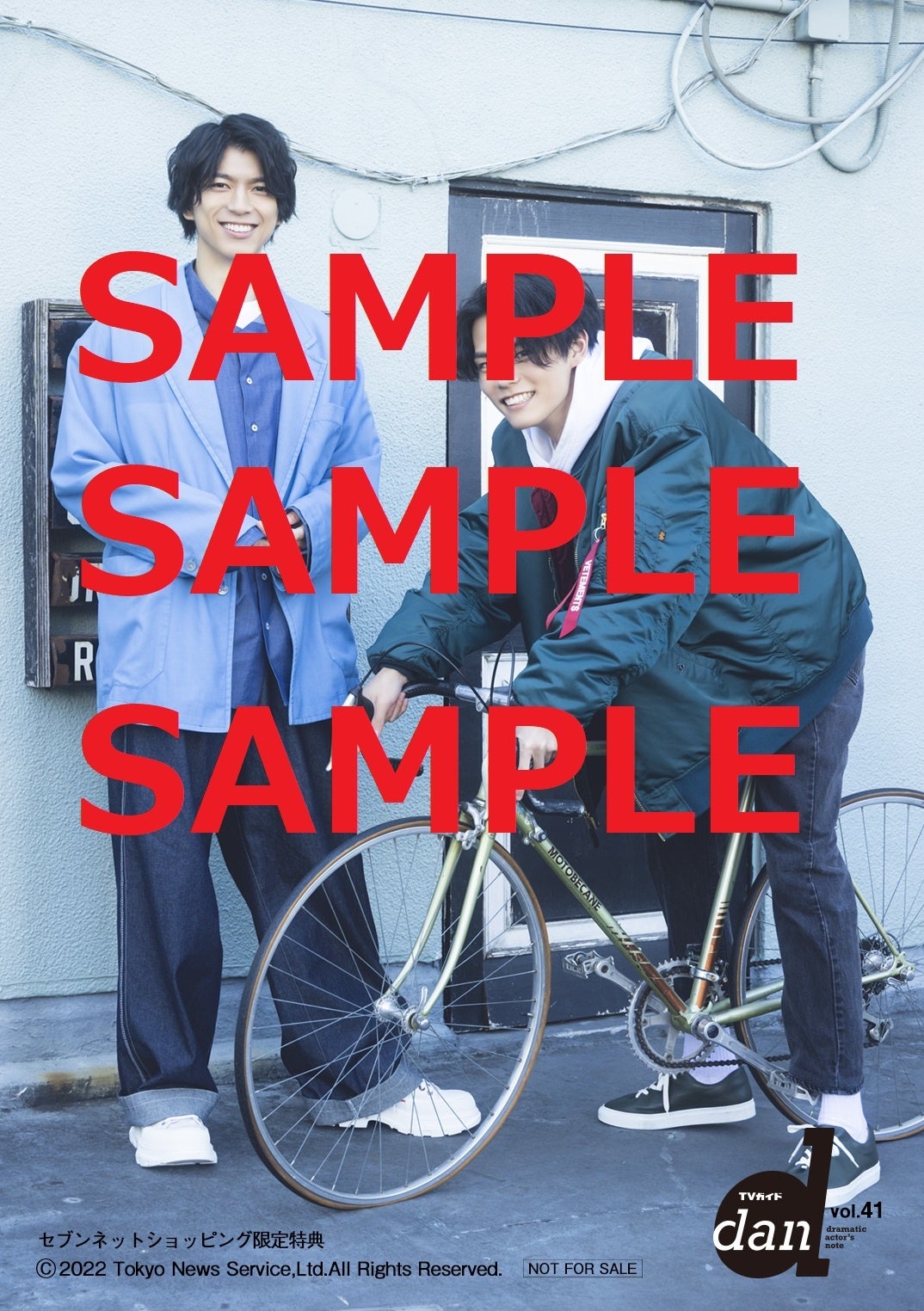 【セブンネットショッピング購入者特典】「TVガイドdan vol.41」(東京ニュース通信社刊)