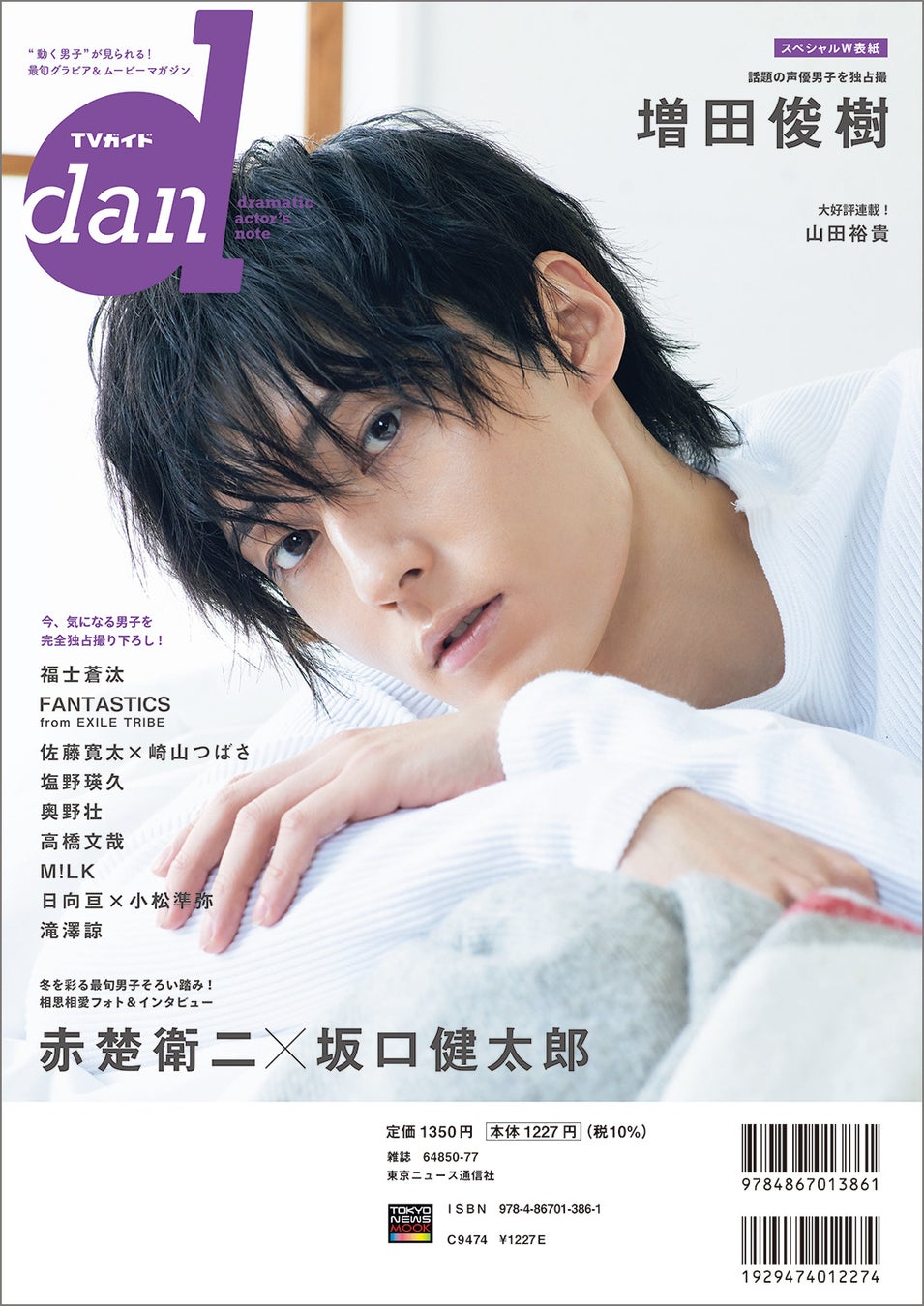 最旬男子 赤楚衛二と坂口健太郎が Tvガイドdan Vol 41 の表紙を飾る 裏表紙には話題の声優 増田俊樹が登場 株式会社東京ニュース通信社のプレスリリース 最旬男子 赤楚衛二と坂口健太郎が Tvガイドdan Vol 41 の表紙を飾る 裏表紙には話題の声優 増田俊樹が登場 株式会社東京ニュース通信社のプレスリリース