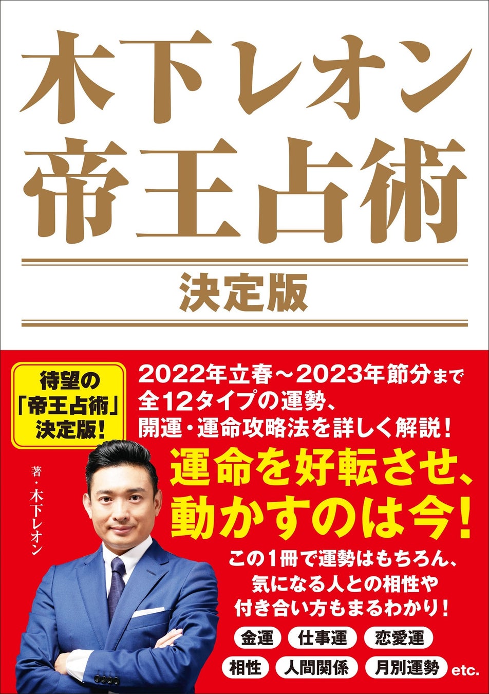「木下レオン 帝王占術 決定版」(東京ニュース通信社発行)