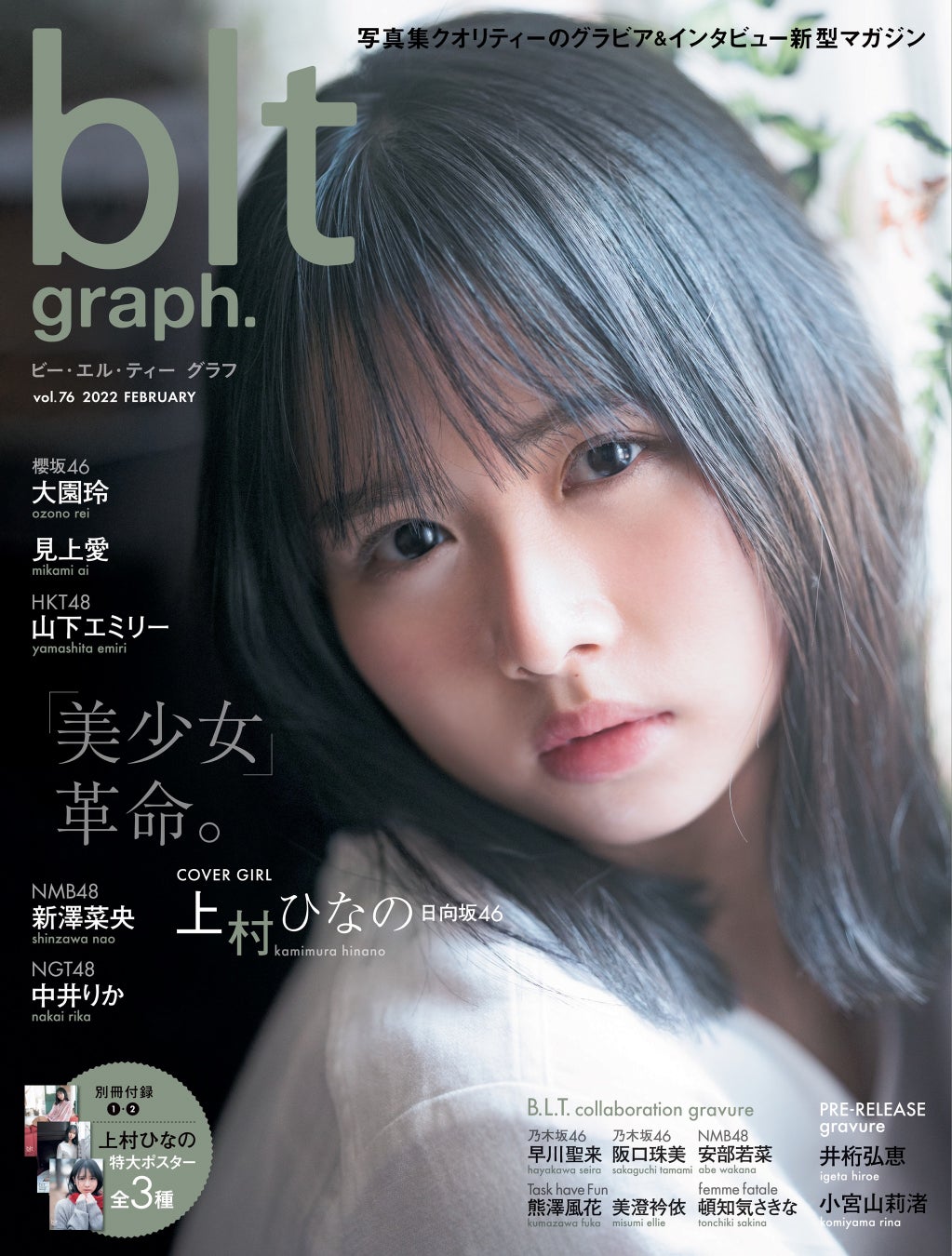 革命的 美少女 日向坂46 上村ひなの Blt Graph Vol 76 表紙画像が公開 株式会社東京ニュース通信社のプレスリリース 革命的 美少女 日向坂46 上村ひなの Blt Graph Vol 76 表紙画像が公開 株式会社東京ニュース通信社のプレスリリース