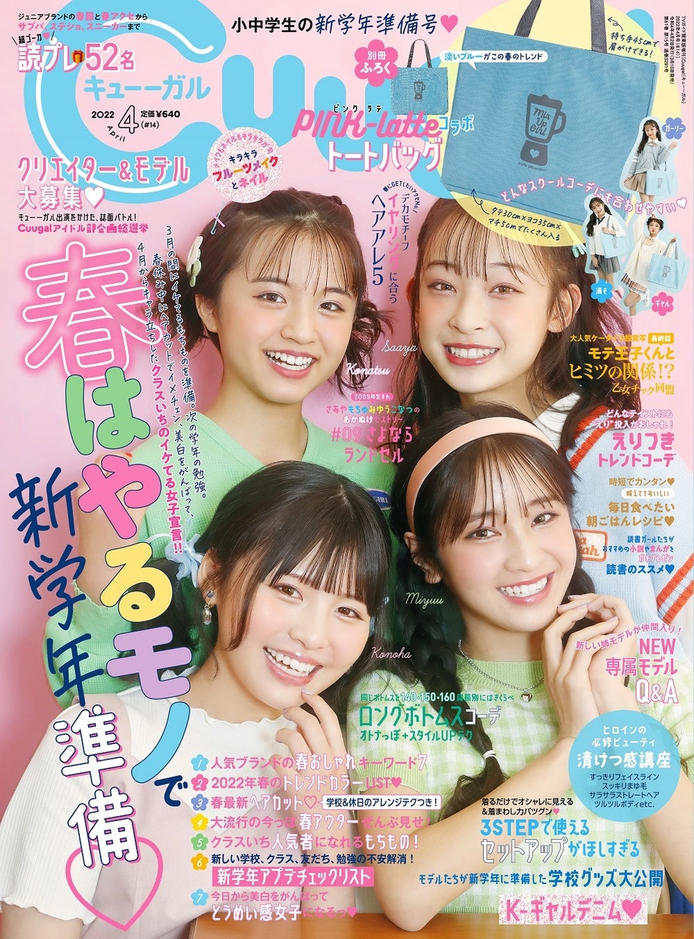 女子小中学生向けエンタメファッション誌 Cuugal キューーガル 22年4月号 14 は 新学年準備特集 別冊ふろくはpink Latteコラボのトートバッグ 株式会社東京ニュース通信社のプレスリリース 女子小中学生向けエンタメファッション誌 Cuugal キューーガル 22年4月号 14 は 新学年準備特集 別冊ふろくはpink Latteコラボのトートバッグ 株式会社東京ニュース通信社のプレスリリース
