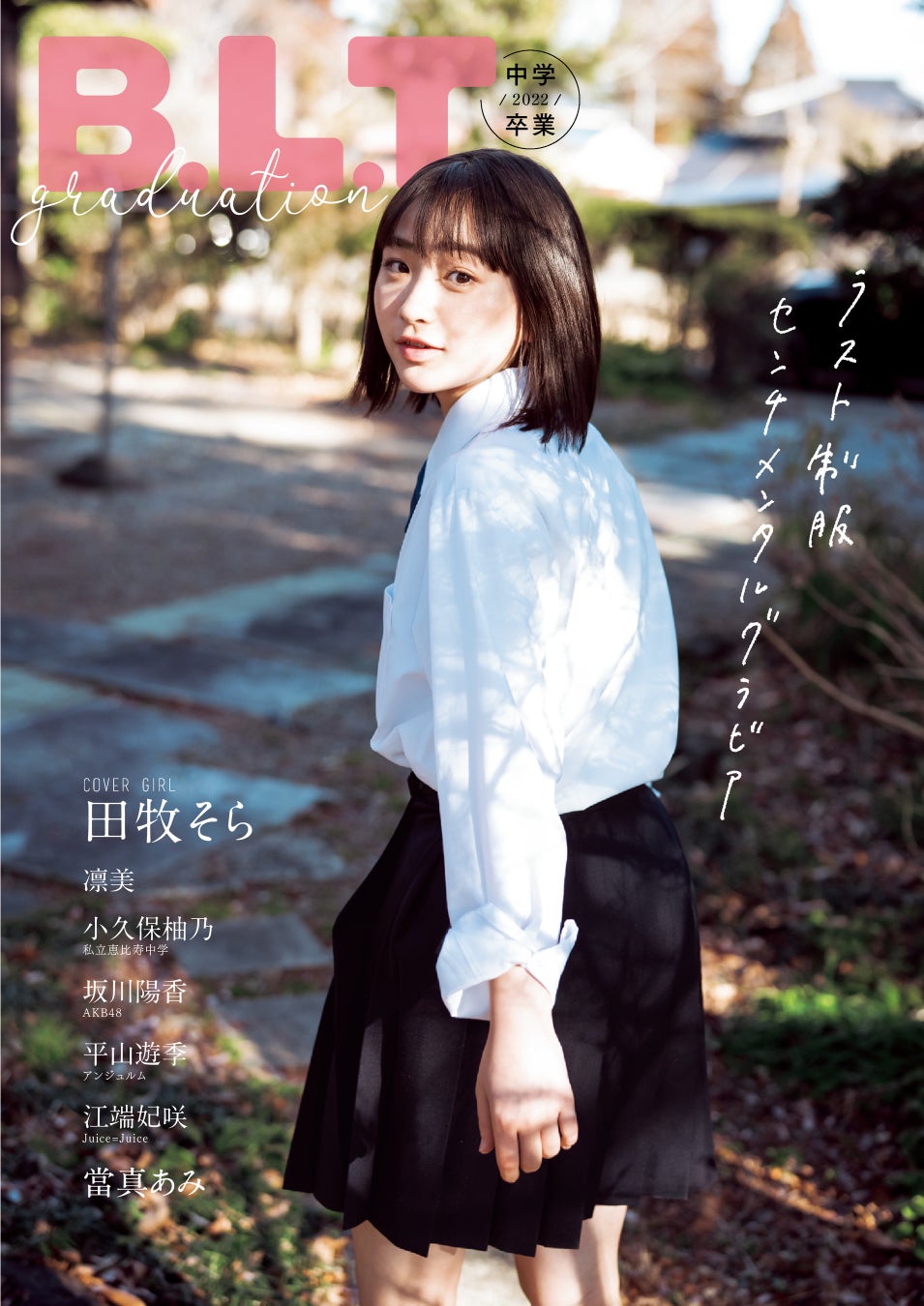 「B.L.T.graduation2022中学卒業」(東京ニュース通信社刊)