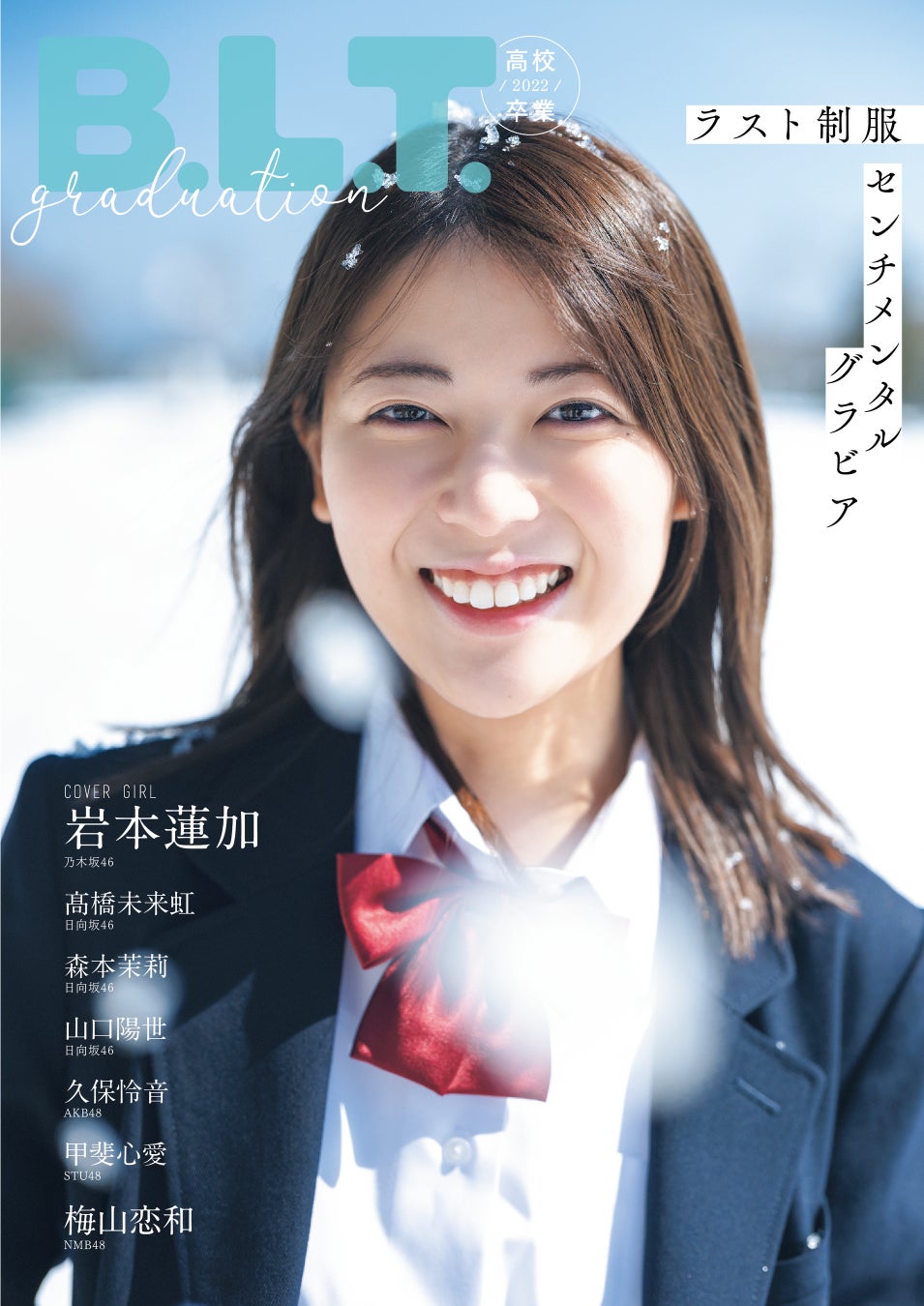 「B.L.T.graduation2022高校卒業」(東京ニュース通信社刊)