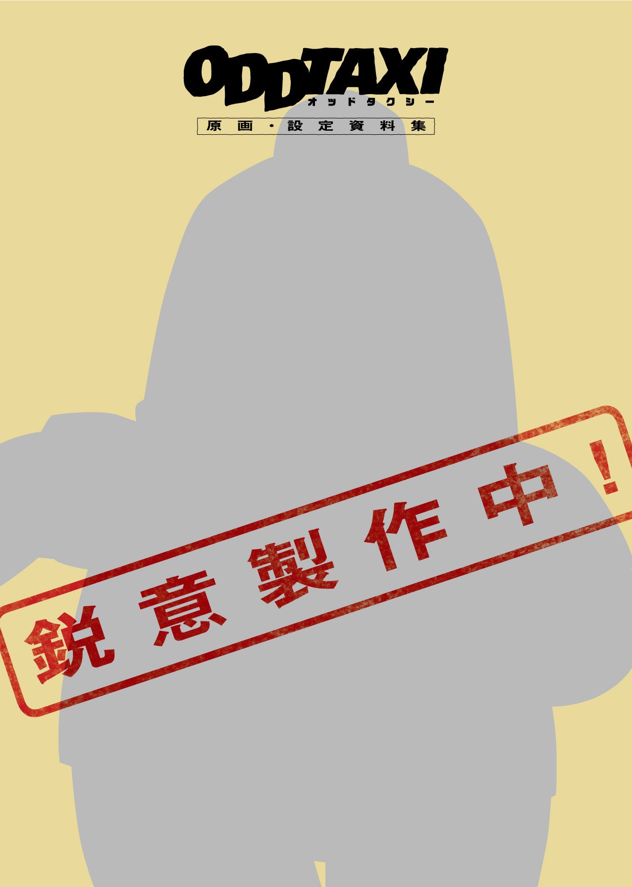 「オッドタクシー原画・設定資料集」（東京ニュース通信社刊）