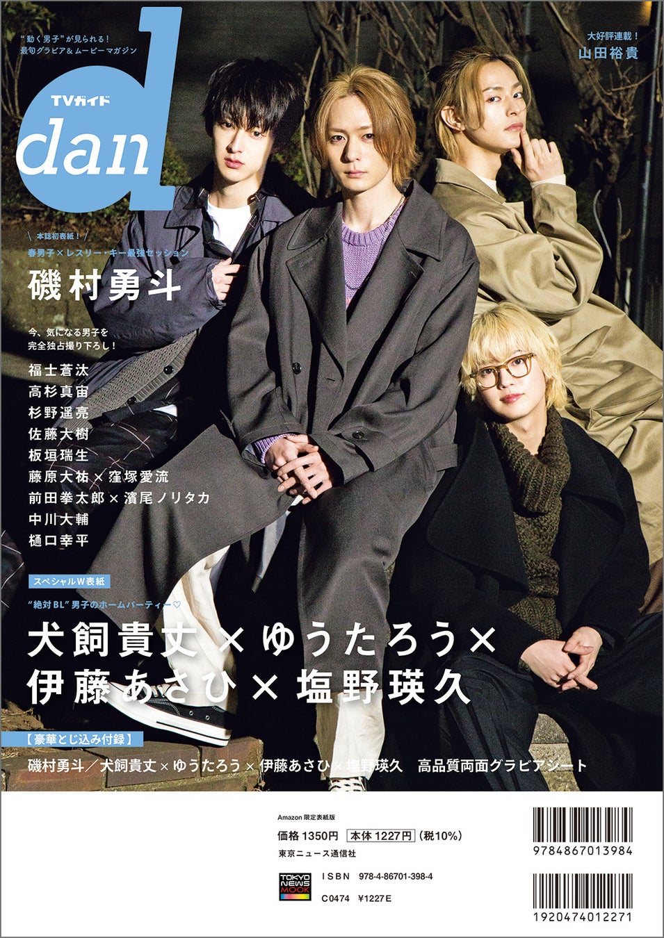 「【Amazon.co.jp限定】TVガイドdan vol.42 Amazon限定表紙版」(東京ニュース通信社刊)