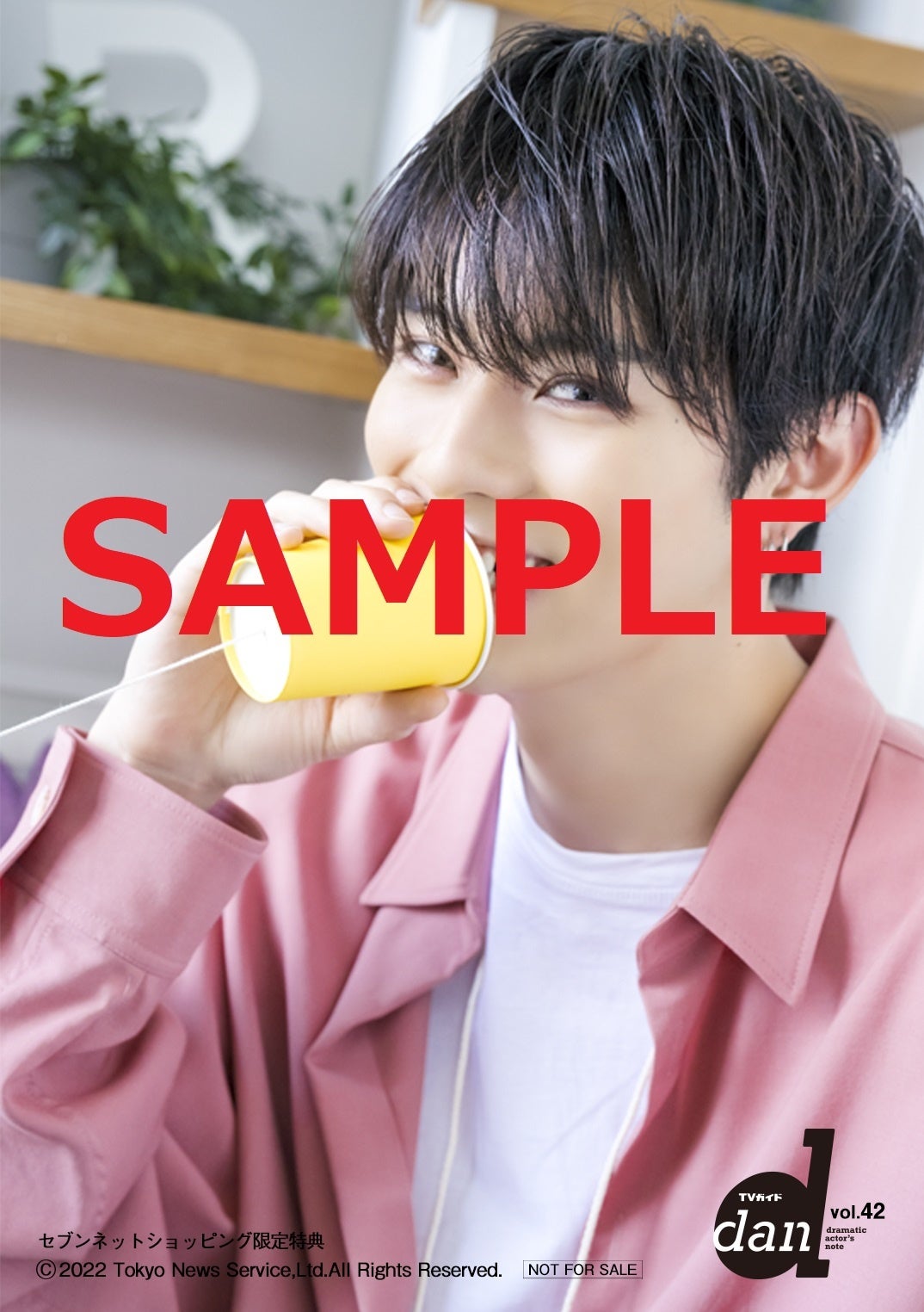 【セブンネットショッピング購入者特典】「TVガイドdan vol.42」(東京ニュース通信社刊)
