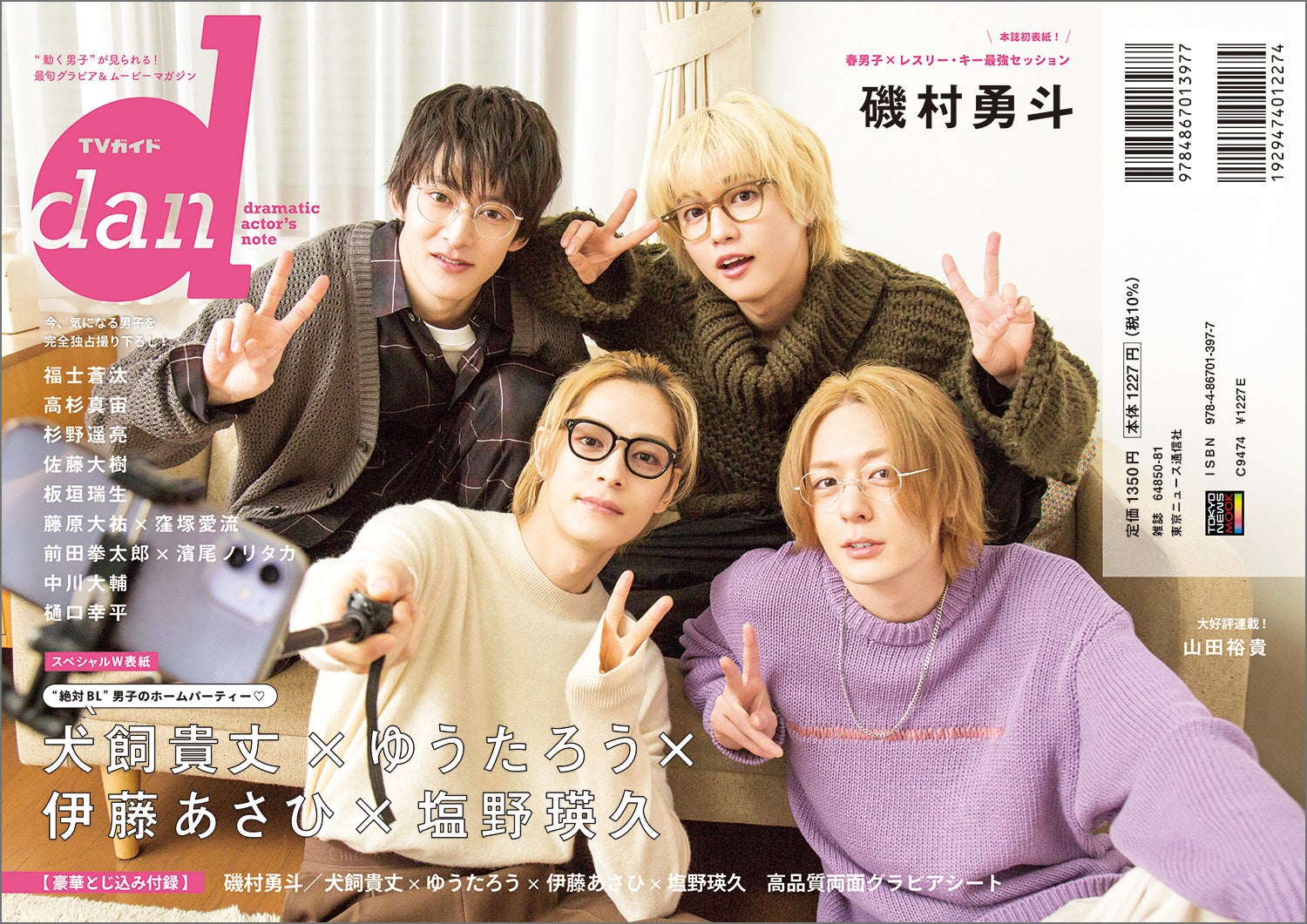 「TVガイドdan vol.42」(東京ニュース通信社刊)