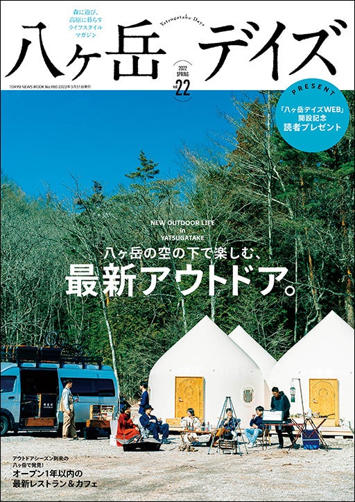「八ヶ岳デイズvol.22」（東京ニュース通信社刊）