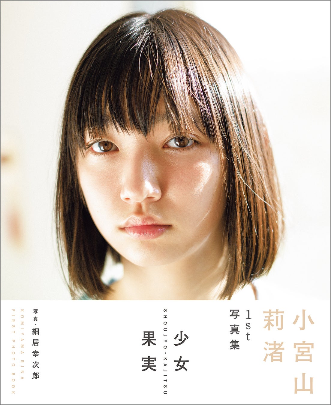 少女は果実のようにーー 期待の若手女優 小宮山莉渚 1st写真集の表紙画像 タイトルを解禁 株式会社東京ニュース通信社のプレスリリース 少女は果実のようにーー 期待の若手女優 小宮山莉渚 1st写真集の表紙画像 タイトルを解禁 株式会社東京ニュース通信社のプレスリリース