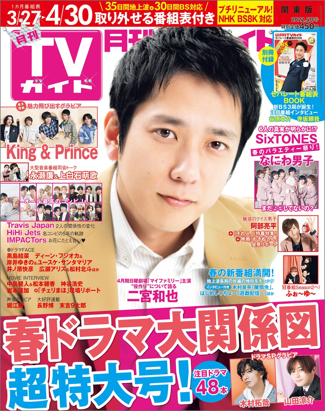 二宮和也が 月刊tvガイド22年5月号 の表紙に登場 天才 二宮の役作りへの想いとは 株式会社東京ニュース通信社のプレスリリース 二宮和也が 月刊tvガイド22年5月号 の表紙に登場 天才 二宮の役作りへの想いとは 株式会社東京ニュース通信社のプレスリリース