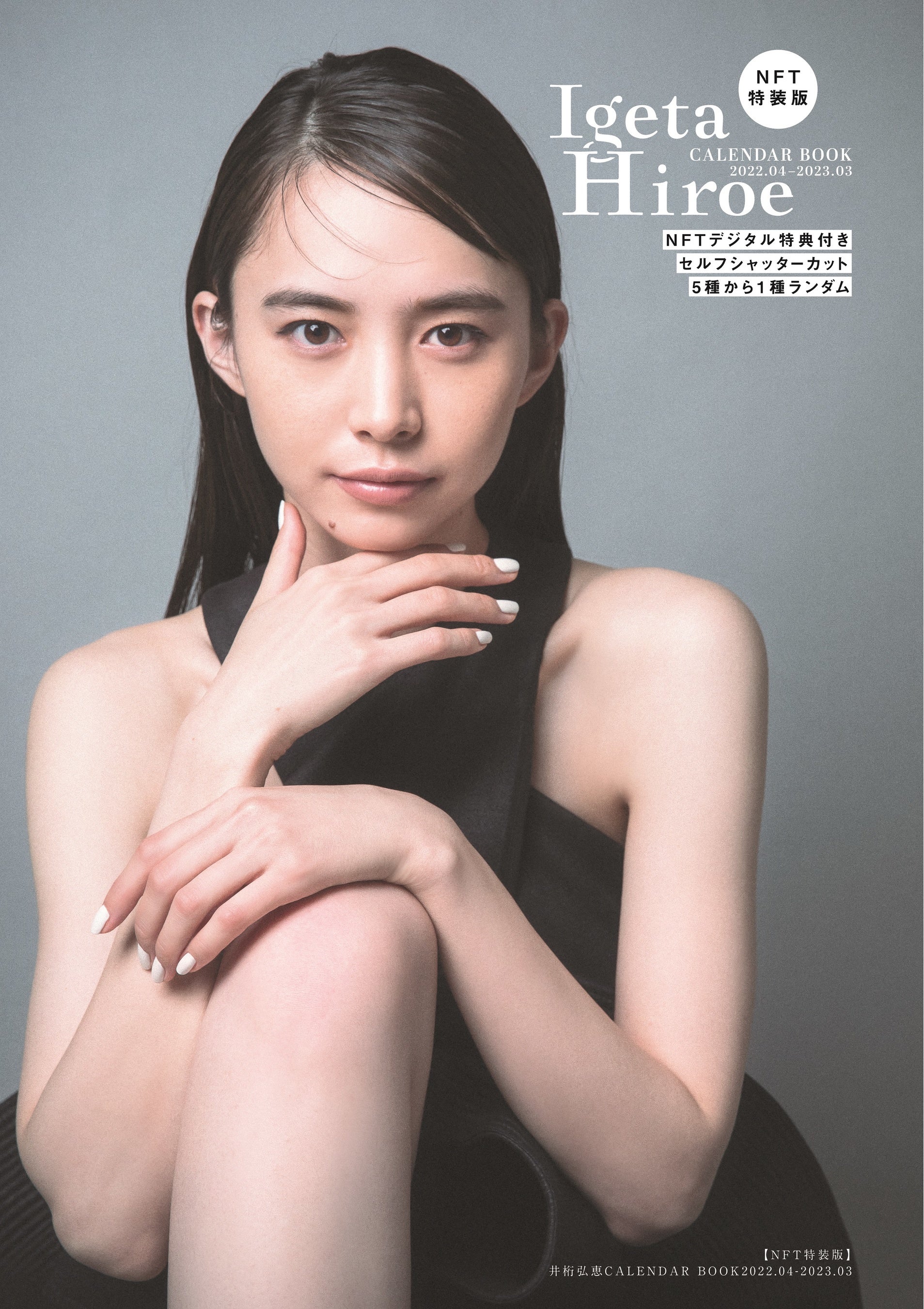 「【NFT特装版】井桁弘恵CALENDAR BOOK2022.04-2023.03」(東京ニュース通信社刊)