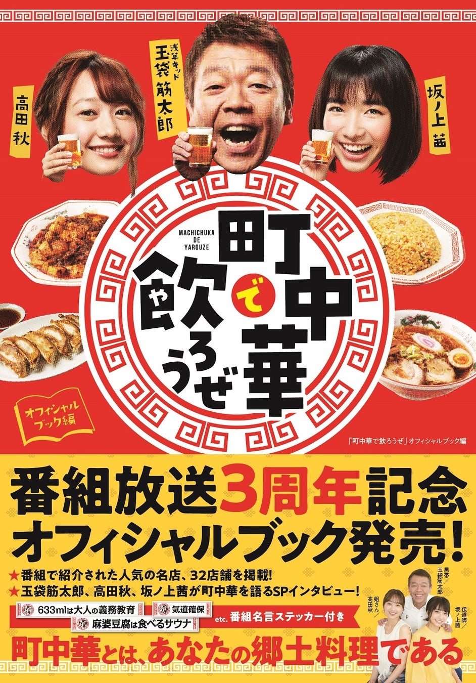 「町中華で飲ろうぜ」オフィシャルブック編(東京ニュース通信社刊)