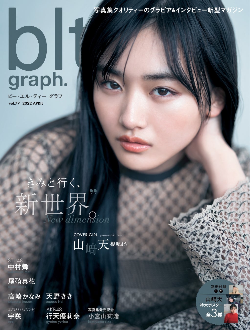 極上の美少女 櫻坂46 山﨑天の Blt Graph Vol 77 表紙が解禁 株式会社東京ニュース通信社のプレスリリース 極上の美少女 櫻坂46 山﨑天の Blt Graph Vol 77 表紙が解禁 株式会社東京ニュース通信社のプレスリリース