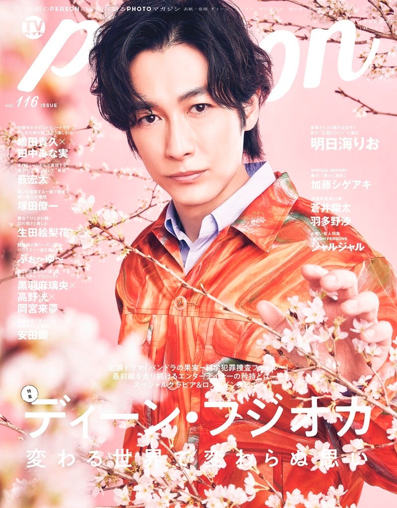 「作るからには届けるというスタンス」多岐にわたって活躍するディーン・フジオカに「TVガイドPERSON vol.116」が迫る | 株式会社 ...