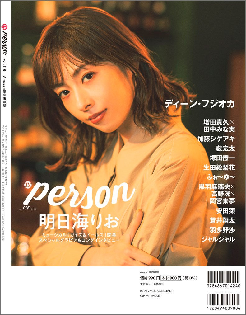 「【Amazon.co.jp限定】TVガイドPERSON vol.116 Amazon限定表紙版」(東京ニュース通信社刊)
