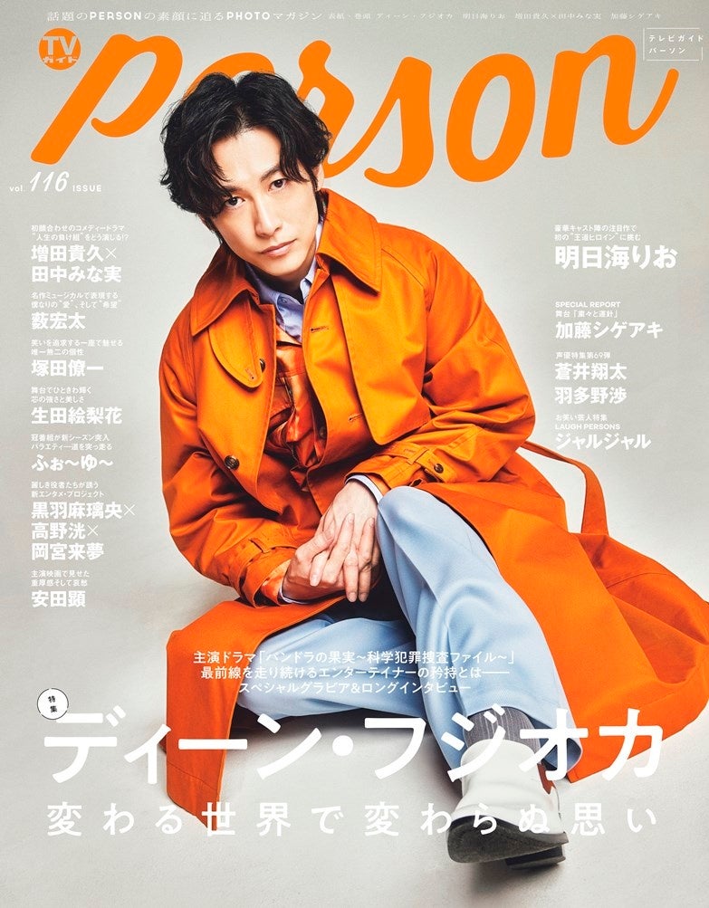 作るからには届けるというスタンス 多岐にわたって活躍するディーン フジオカに Tvガイドperson Vol 116 が迫る 株式会社東京ニュース通信社のプレスリリース 作るからには届けるというスタンス 多岐にわたって活躍するディーン フジオカに Tvガイドperson Vol 116 が迫る 株式会社東京ニュース通信社のプレスリリース