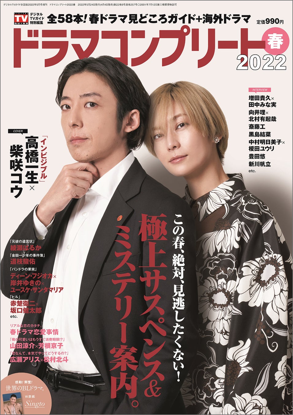 高橋一生 柴咲コウが表紙を飾る ドラマコンプリート22春 が本日発売 裏表紙にはタイドラマの人気俳優 シントーが登場 株式会社東京ニュース通信社のプレスリリース 高橋一生 柴咲コウが表紙を飾る ドラマコンプリート22春 が本日発売 裏表紙にはタイドラマの人気俳優 シントーが登場 株式会社東京ニュース通信社のプレスリリース