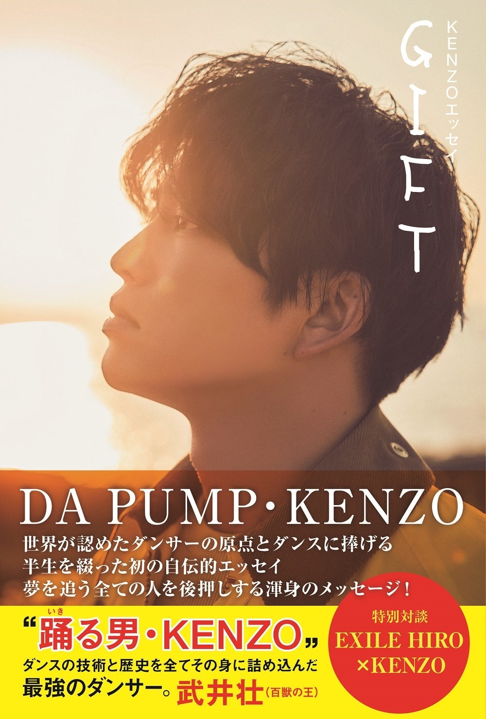 「KENZOエッセイ　GIFT」KENZO／著（東京ニュース通信社刊）