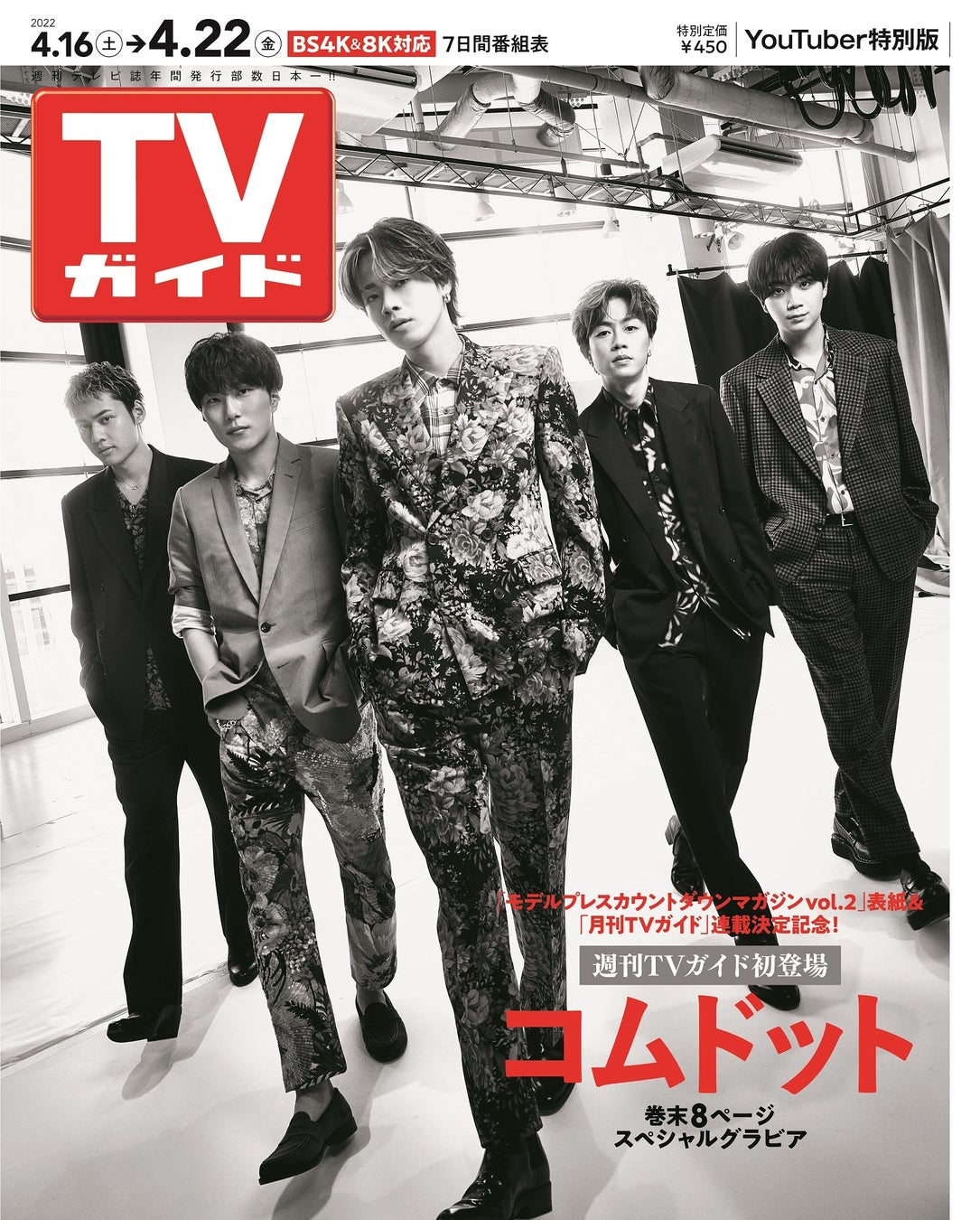 Tvガイド誕生60周年で初 話題沸騰中のyoutuber コムドットが週刊 月刊tvガイド のダブルバックカバーをジャック 株式会社東京ニュース通信社のプレスリリース Tvガイド誕生60周年で初 話題沸騰中のyoutuber コムドットが週刊 月刊tvガイド のダブルバックカバーをジャック 株式会社東京ニュース通信社のプレスリリース