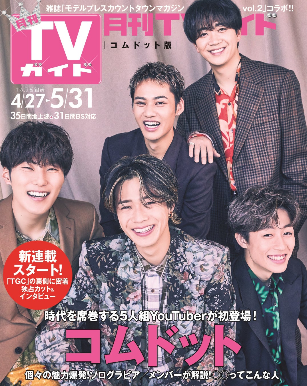 Tvガイド誕生60周年で初 話題沸騰中のyoutuber コムドットが週刊 月刊tvガイドのダブルバックカバーをジャック 株式会社東京ニュース 通信社のプレスリリース Tvガイド誕生60周年で初 話題沸騰中のyoutuber コムドットが週刊 月刊tvガイドのダブルバックカバーをジャック 株式会社東京ニュース 通信社のプレスリリース