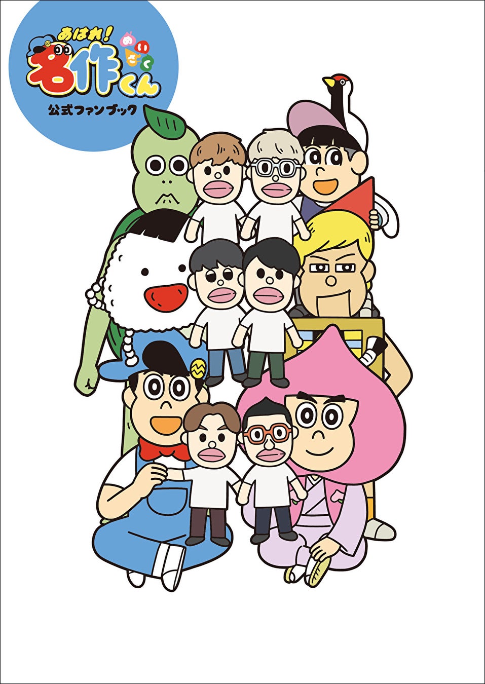 あはれ 名作くん 公式ファンブックの電子版が4月14日 木 より発売 株式会社東京ニュース通信社のプレスリリース あはれ 名作くん 公式ファンブックの電子版が4月14日 木 より発売 株式会社東京ニュース通信社のプレスリリース