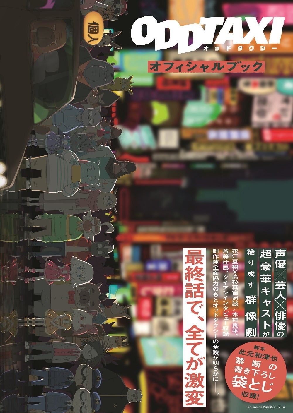 「オッドタクシーオフィシャルブック」（東京ニュース通信社刊）