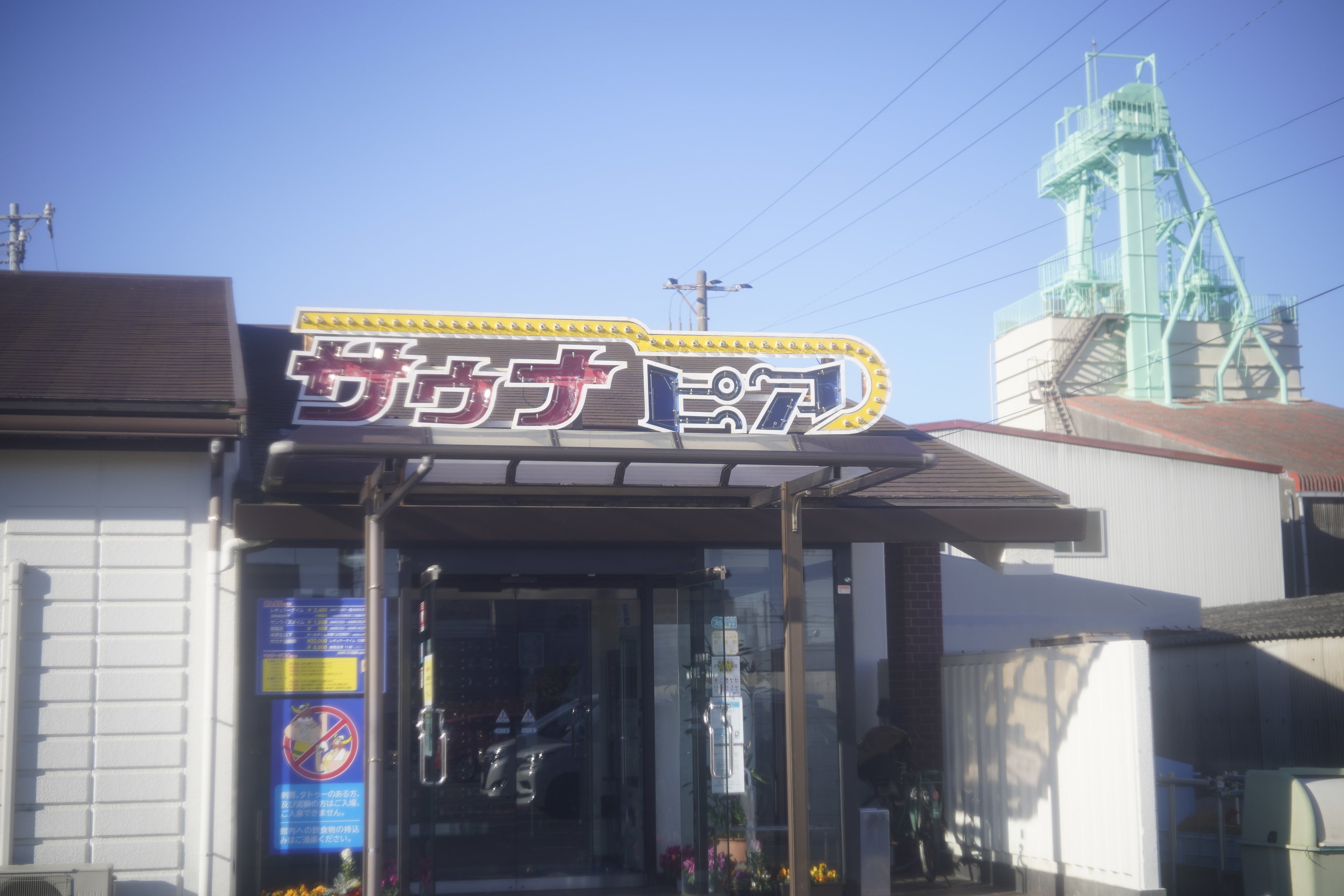 サウナピア（愛知県）