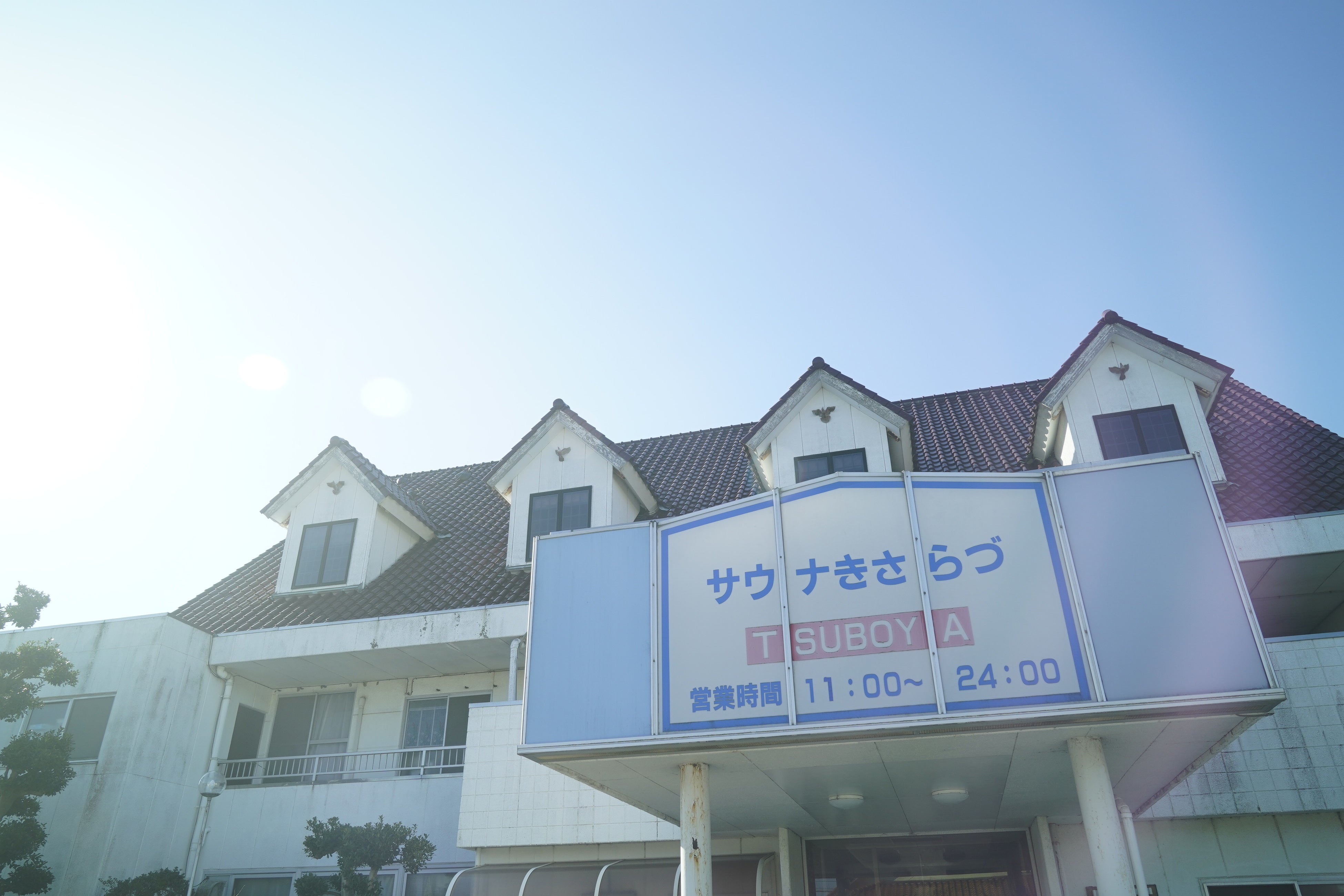 サウナきさらづ つぼや（千葉県）