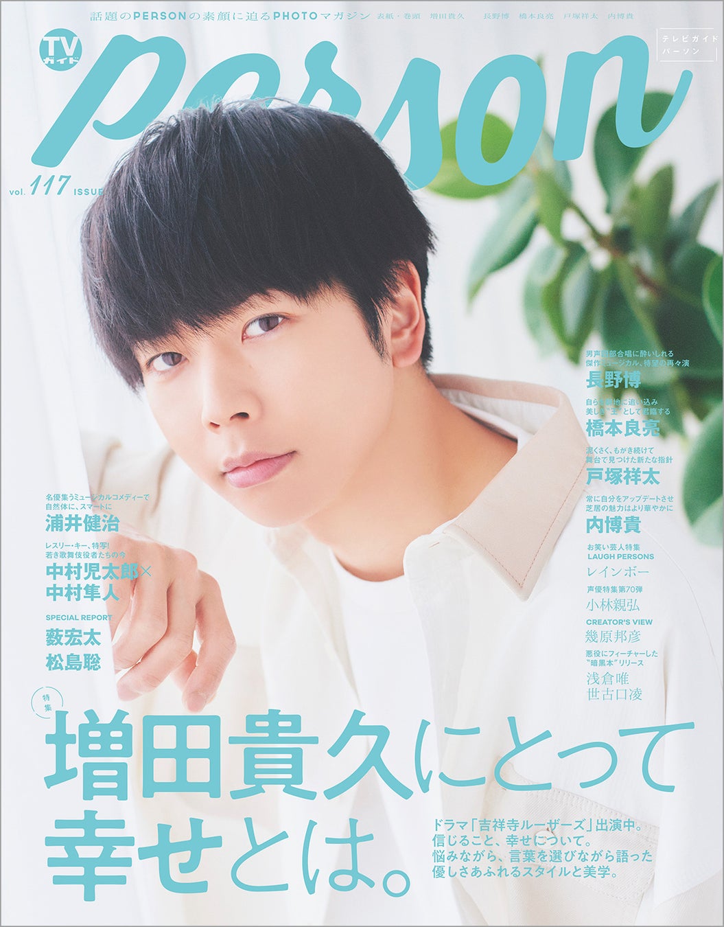 Newsってみんなで作るみんなの作品 新たなことに挑む増田貴久に Tvガイドperson Vol 117 が迫る 株式会社東京ニュース通信社のプレスリリース Newsってみんなで作るみんなの作品 新たなことに挑む増田貴久に Tvガイドperson Vol 117 が迫る 株式会社東京ニュース通信社のプレスリリース