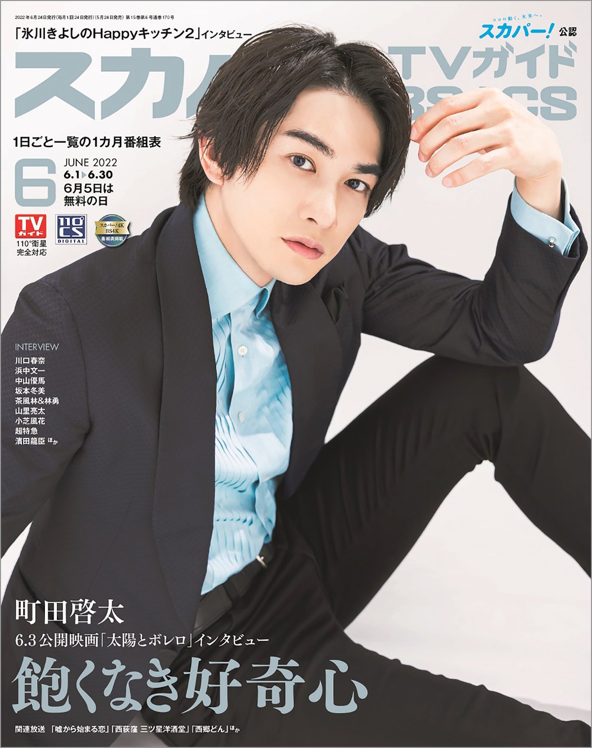 「スカパー！TVガイドBS+CS 2022年6月号」（東京ニュース通信社刊）