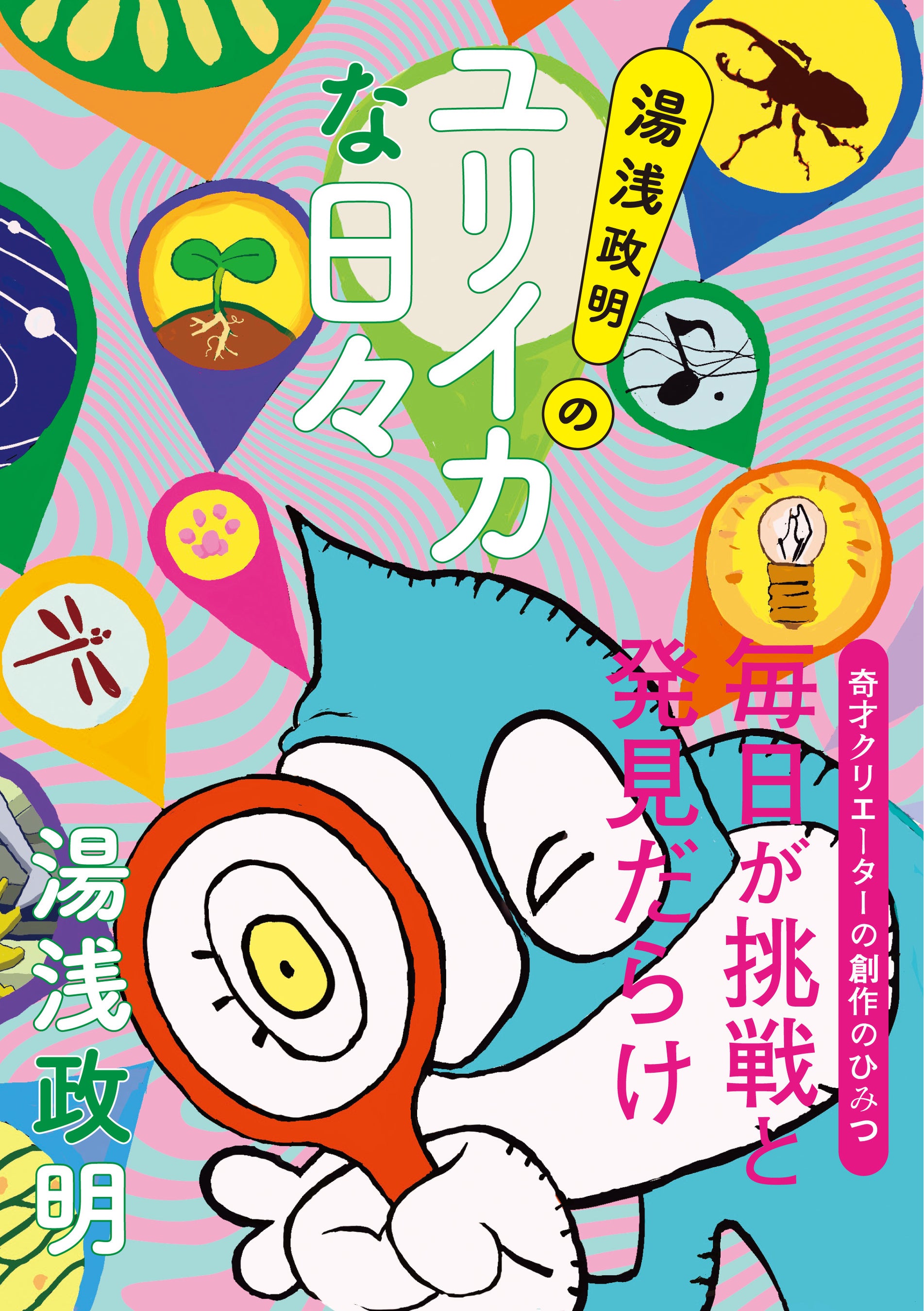 「湯浅政明のユリイカな日々」湯浅政明／著（東京ニュース通信社発行）