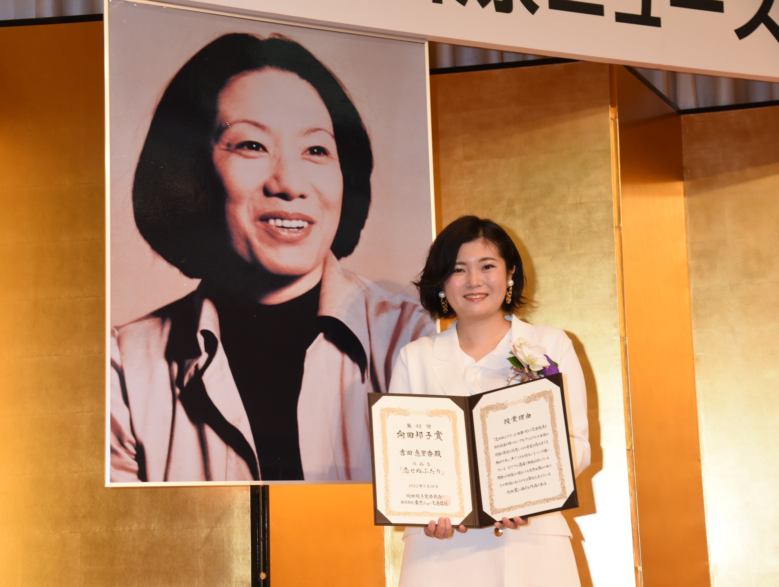 第40回向田邦子賞贈賞式（C）東京ニュース通信社