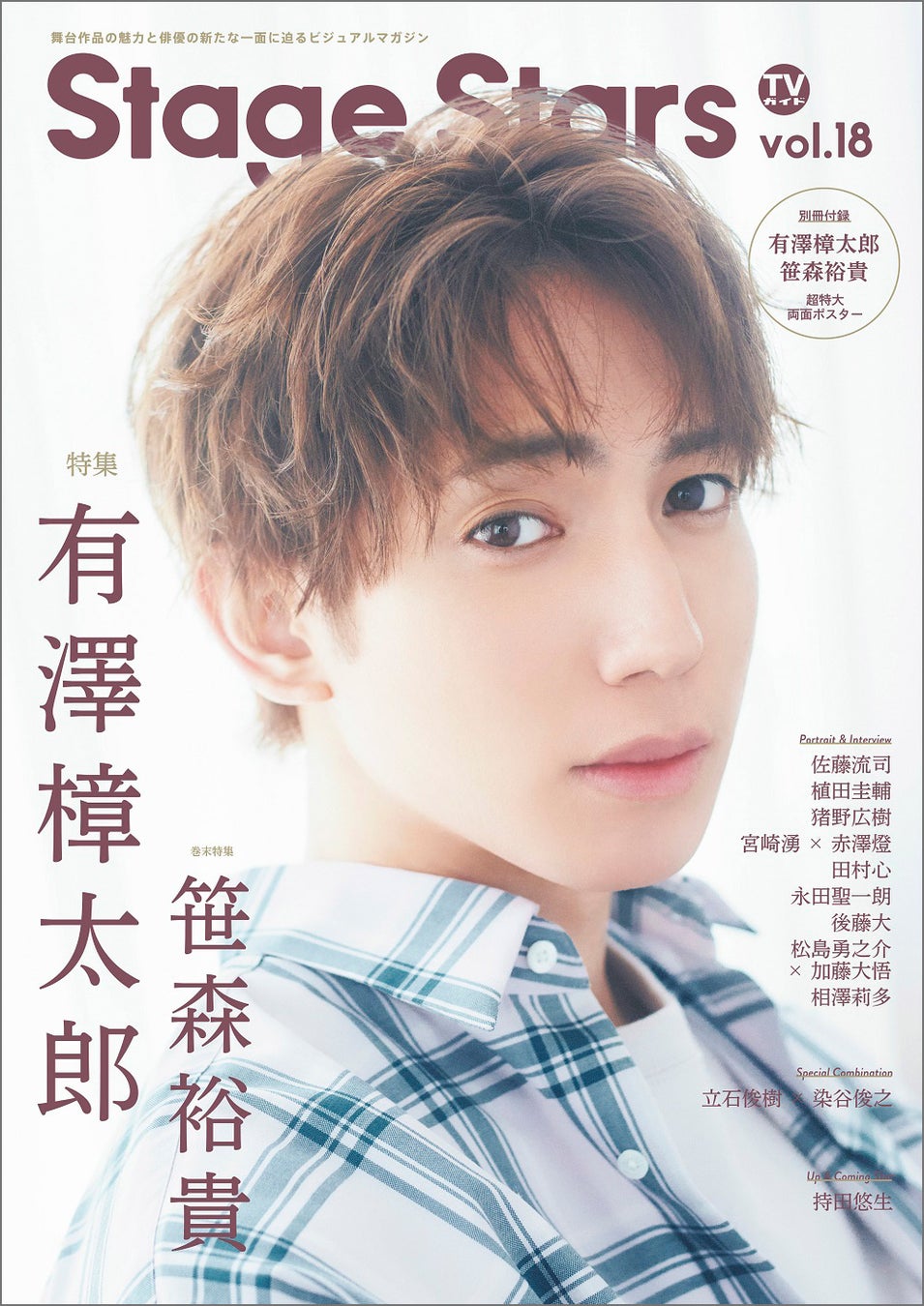 ミュージカル 刀剣乱舞 に出演中の有澤樟太郎が Tvガイド Stage Stars Vol 18 の表紙に初登場 株式会社東京ニュース通信社のプレスリリース ミュージカル 刀剣乱舞 に出演中の有澤樟太郎が Tvガイド Stage Stars Vol 18 の表紙に初登場 株式会社東京ニュース通信社のプレスリリース