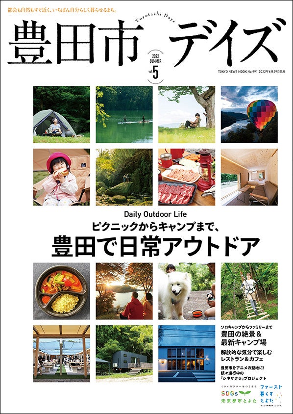 「豊田市デイズvol.5」（東京ニュース通信社刊）