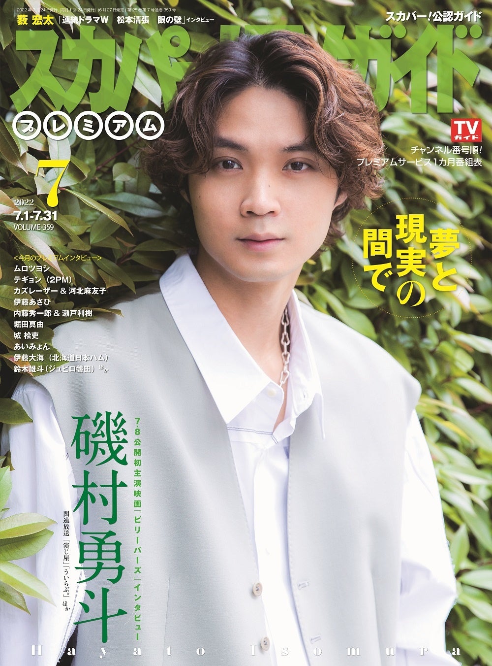「スカパー！TVガイドプレミアム2022年7月号」（東京ニュース通信社刊）